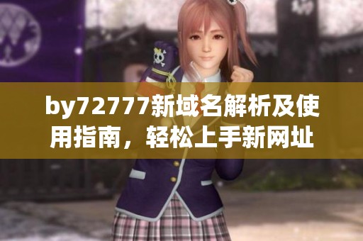 by72777新域名解析及使用指南，轻松上手新网址