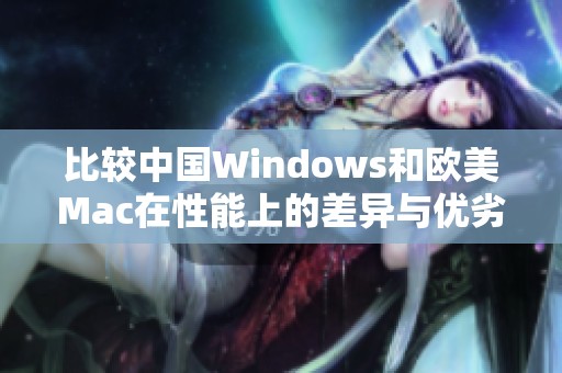 比较中国Windows和欧美Mac在性能上的差异与优劣分析