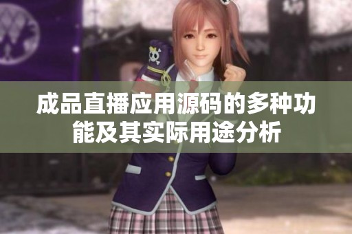 成品直播应用源码的多种功能及其实际用途分析