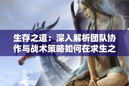 生存之道：深入解析团队协作与战术策略如何在求生之路2中取得胜利