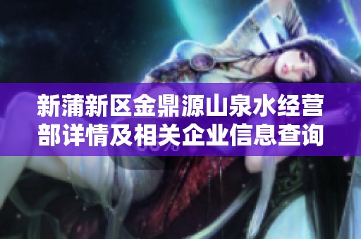 新蒲新区金鼎源山泉水经营部详情及相关企业信息查询平台介绍