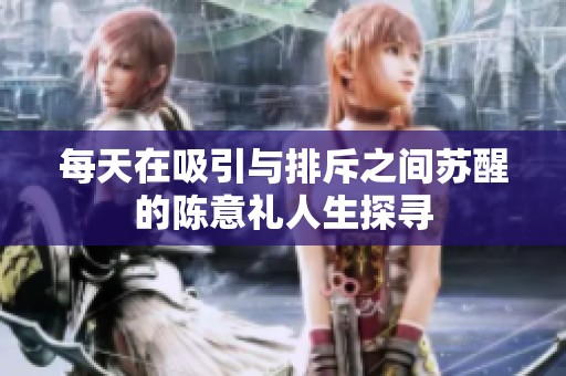 每天在吸引与排斥之间苏醒的陈意礼人生探寻