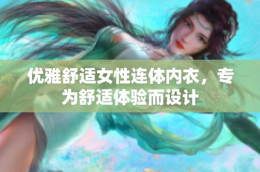 优雅舒适女性连体内衣，专为舒适体验而设计