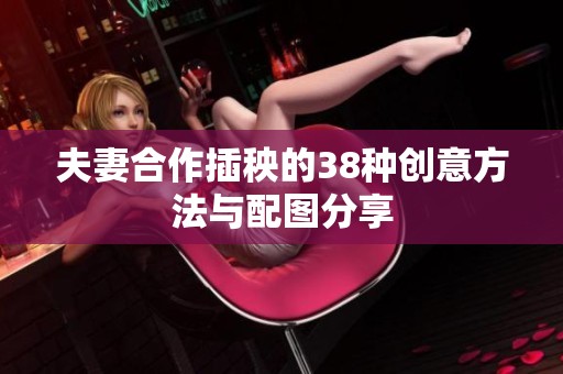 夫妻合作插秧的38种创意方法与配图分享