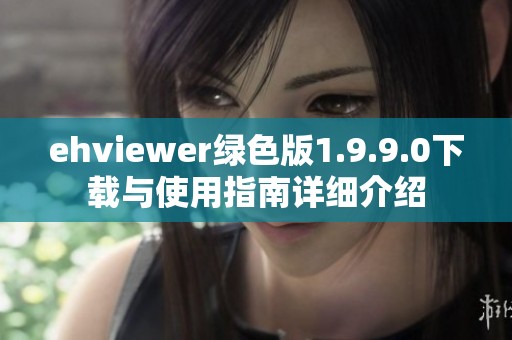 ehviewer绿色版1.9.9.0下载与使用指南详细介绍