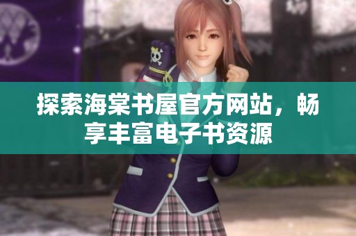 探索海棠书屋官方网站，畅享丰富电子书资源