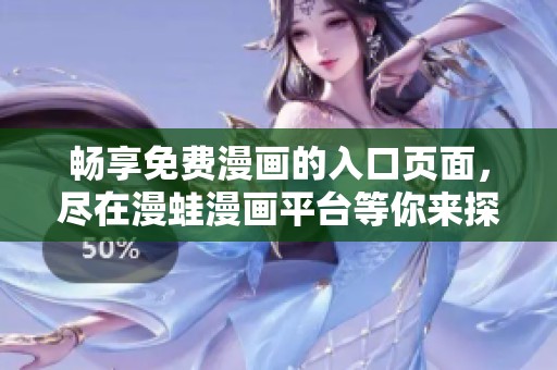 畅享免费漫画的入口页面，尽在漫蛙漫画平台等你来探索