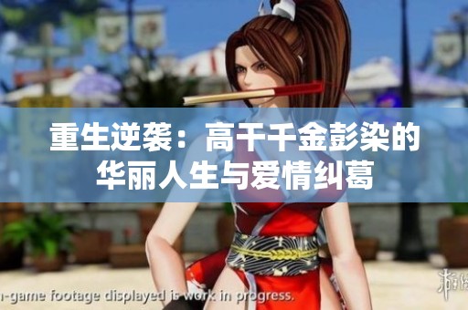 重生逆袭：高干千金彭染的华丽人生与爱情纠葛