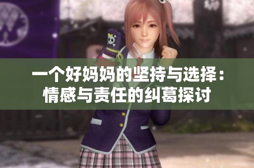 一个好妈妈的坚持与选择：情感与责任的纠葛探讨