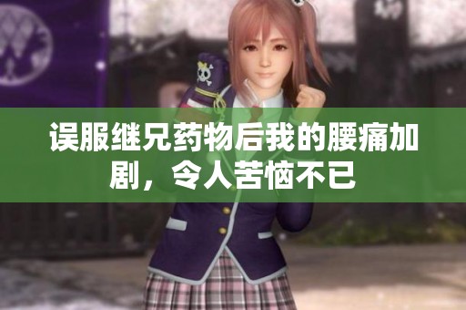误服继兄药物后我的腰痛加剧，令人苦恼不已
