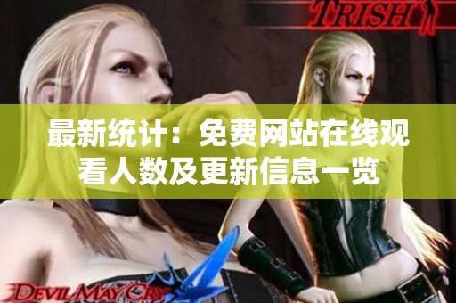 最新统计：免费网站在线观看人数及更新信息一览