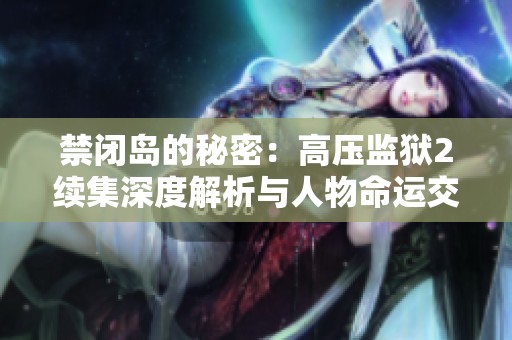 禁闭岛的秘密：高压监狱2续集深度解析与人物命运交织