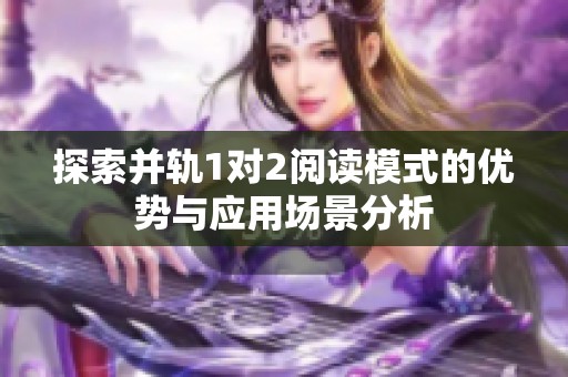 探索并轨1对2阅读模式的优势与应用场景分析