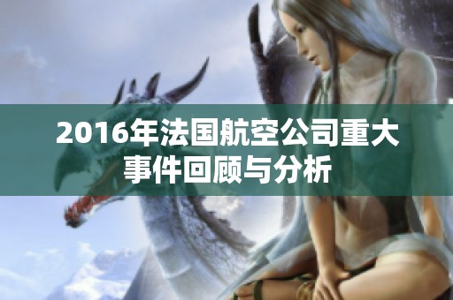 2016年法国航空公司重大事件回顾与分析
