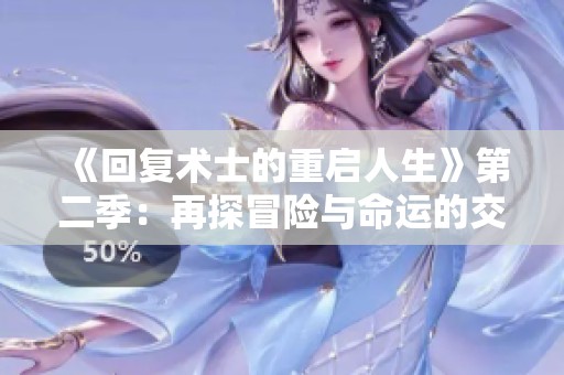 《回复术士的重启人生》第二季：再探冒险与命运的交错之旅