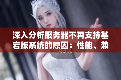 深入分析服务器不再支持基岩版系统的原因：性能、兼容性挑战与未来发展方向