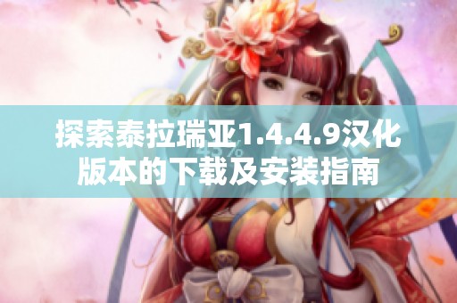 探索泰拉瑞亚1.4.4.9汉化版本的下载及安装指南