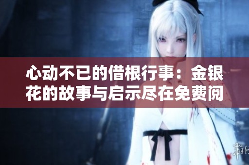 心动不已的借根行事：金银花的故事与启示尽在免费阅读中