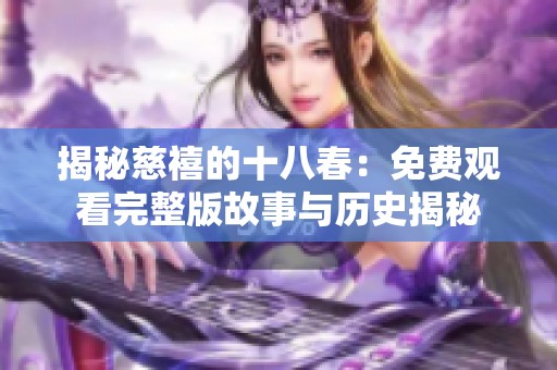 揭秘慈禧的十八春：免费观看完整版故事与历史揭秘