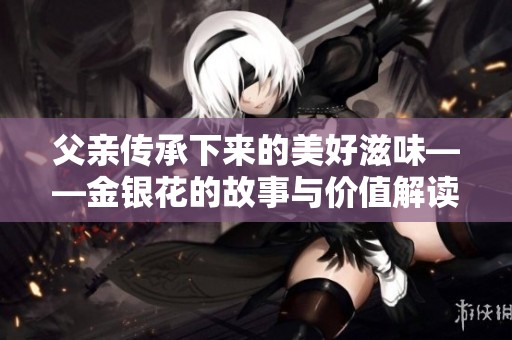 父亲传承下来的美好滋味——金银花的故事与价值解读