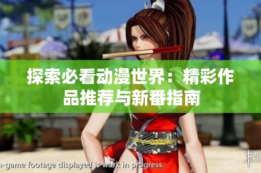 探索必看动漫世界：精彩作品推荐与新番指南