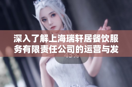 深入了解上海瑞轩居餐饮服务有限责任公司的运营与发展模式分析