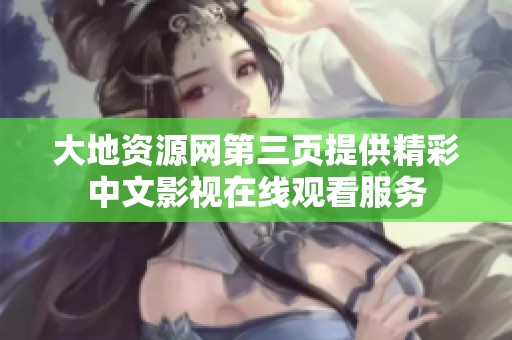 大地资源网第三页提供精彩中文影视在线观看服务