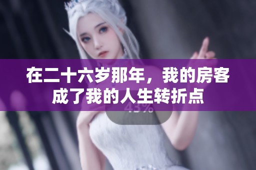 在二十六岁那年，我的房客成了我的人生转折点
