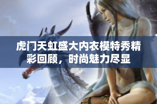 虎门天虹盛大内衣模特秀精彩回顾，时尚魅力尽显