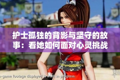 护士孤独的背影与坚守的故事：看她如何面对心灵挑战