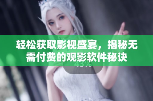 轻松获取影视盛宴，揭秘无需付费的观影软件秘诀