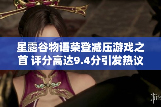 星露谷物语荣登减压游戏之首 评分高达9.4分引发热议分析
