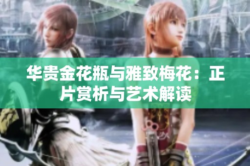 华贵金花瓶与雅致梅花：正片赏析与艺术解读