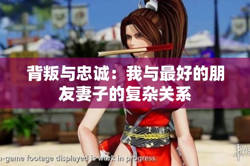背叛与忠诚：我与最好的朋友妻子的复杂关系