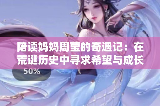 陪读妈妈周莹的奇遇记：在荒诞历史中寻求希望与成长