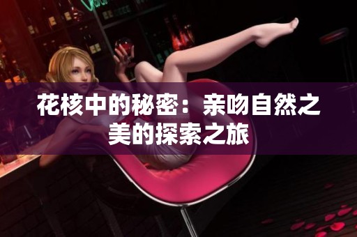 花核中的秘密：亲吻自然之美的探索之旅