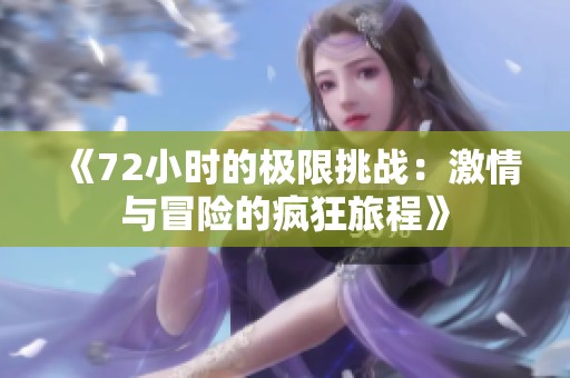 《72小时的极限挑战：激情与冒险的疯狂旅程》