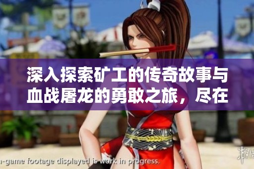深入探索矿工的传奇故事与血战屠龙的勇敢之旅，尽在天慈手游网