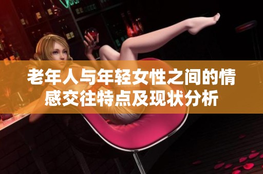 老年人与年轻女性之间的情感交往特点及现状分析