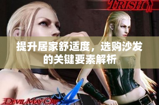 提升居家舒适度，选购沙发的关键要素解析