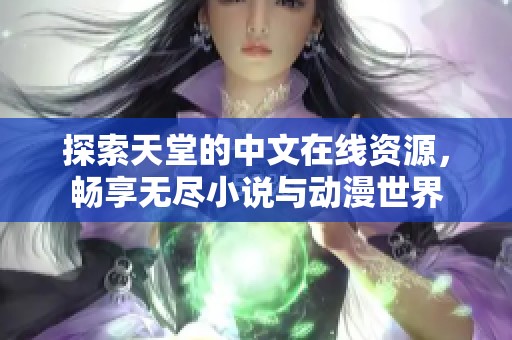 探索天堂的中文在线资源，畅享无尽小说与动漫世界