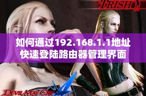 如何通过192.168.1.1地址快速登陆路由器管理界面