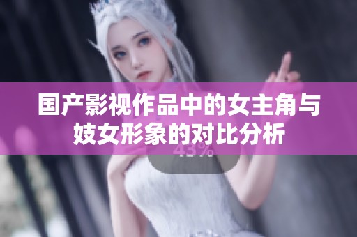 国产影视作品中的女主角与妓女形象的对比分析