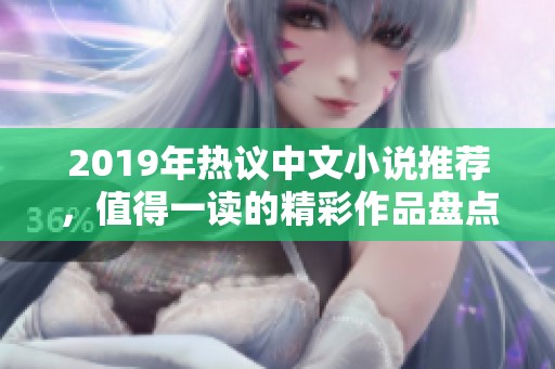 2019年热议中文小说推荐，值得一读的精彩作品盘点