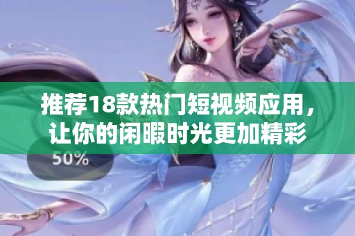 推荐18款热门短视频应用，让你的闲暇时光更加精彩