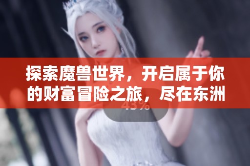 探索魔兽世界，开启属于你的财富冒险之旅，尽在东洲游戏网！