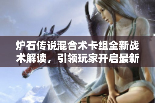 炉石传说混合术卡组全新战术解读，引领玩家开启最新策略潮流