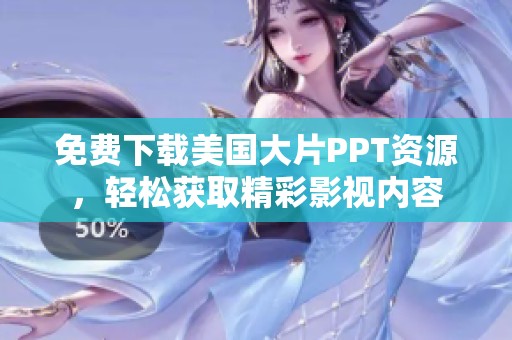 免费下载美国大片PPT资源，轻松获取精彩影视内容