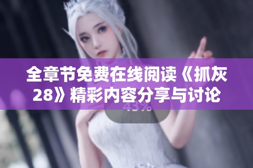 全章节免费在线阅读《抓灰28》精彩内容分享与讨论