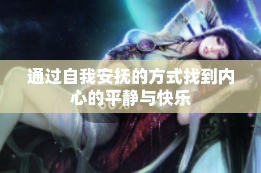 通过自我安抚的方式找到内心的平静与快乐